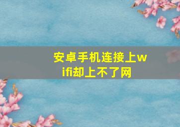 安卓手机连接上wifi却上不了网