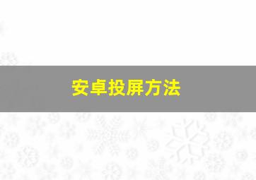 安卓投屏方法