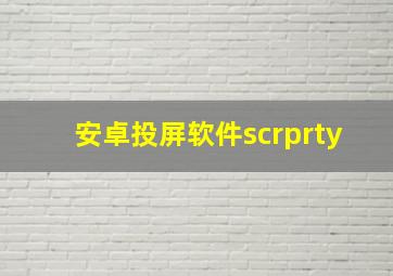 安卓投屏软件scrprty