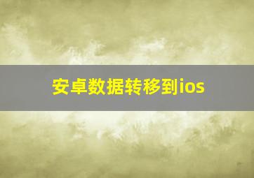 安卓数据转移到ios