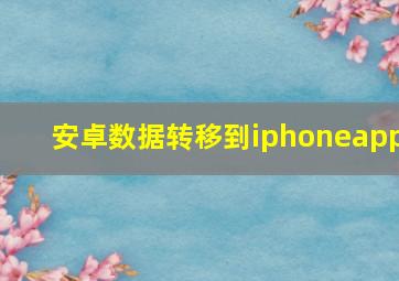 安卓数据转移到iphoneapp