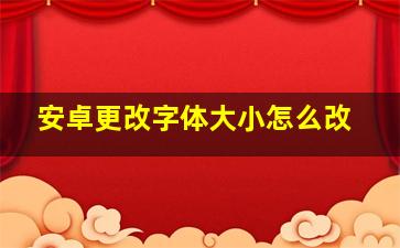 安卓更改字体大小怎么改