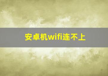 安卓机wifi连不上