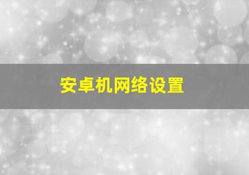 安卓机网络设置