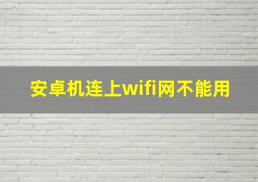 安卓机连上wifi网不能用