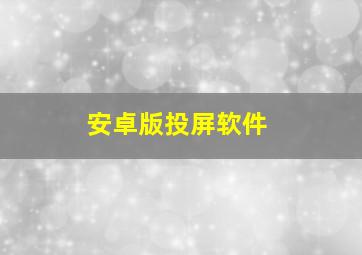 安卓版投屏软件