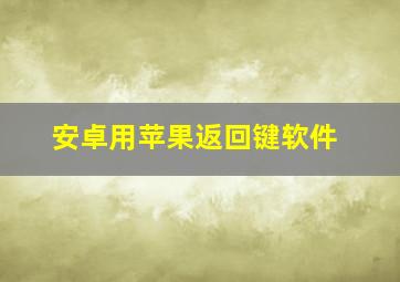 安卓用苹果返回键软件