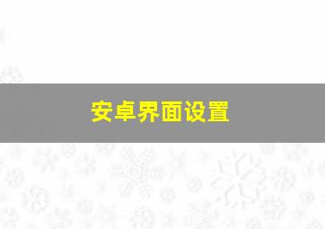 安卓界面设置