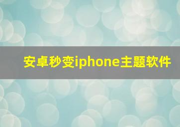 安卓秒变iphone主题软件