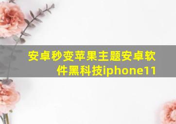 安卓秒变苹果主题安卓软件黑科技iphone11