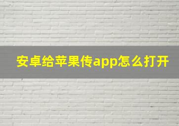 安卓给苹果传app怎么打开