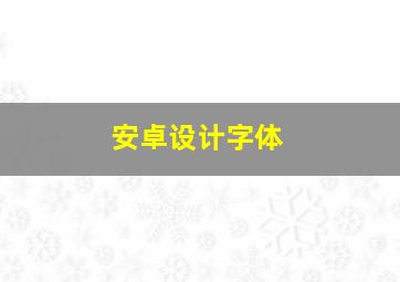 安卓设计字体