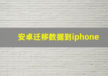 安卓迁移数据到iphone