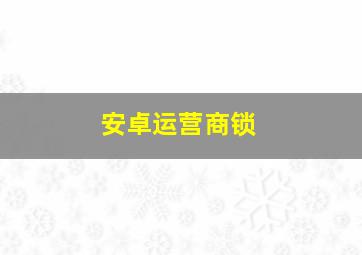 安卓运营商锁