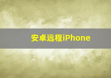 安卓远程iPhone