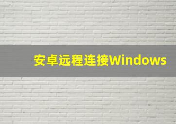 安卓远程连接Windows