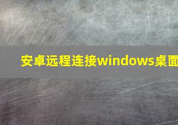 安卓远程连接windows桌面