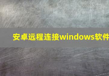 安卓远程连接windows软件