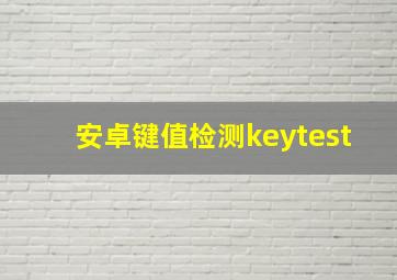 安卓键值检测keytest