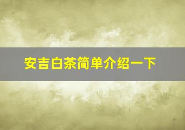 安吉白茶简单介绍一下