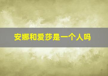 安娜和爱莎是一个人吗