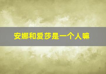 安娜和爱莎是一个人嘛