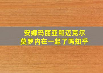 安娜玛丽亚和迈克尔莫罗内在一起了吗知乎