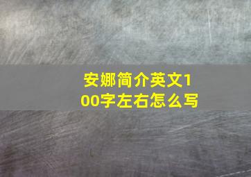 安娜简介英文100字左右怎么写