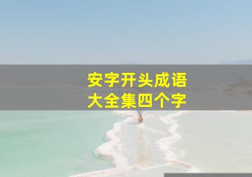 安字开头成语大全集四个字