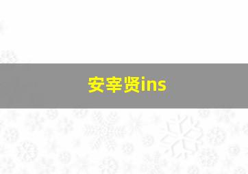 安宰贤ins