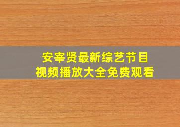 安宰贤最新综艺节目视频播放大全免费观看