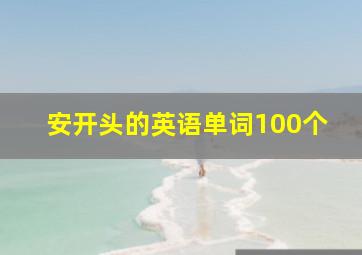 安开头的英语单词100个