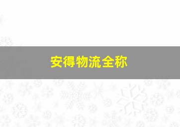 安得物流全称