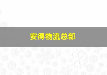 安得物流总部