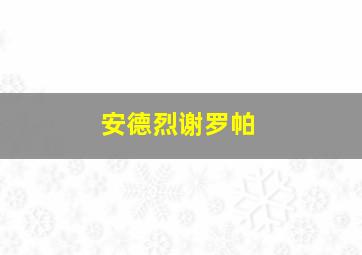 安德烈谢罗帕