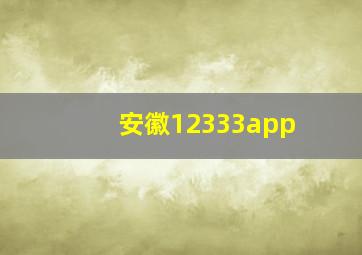 安徽12333app