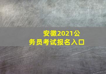 安徽2021公务员考试报名入口