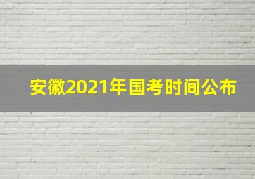 安徽2021年国考时间公布