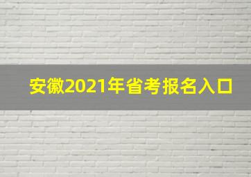 安徽2021年省考报名入口