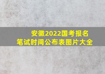 安徽2022国考报名笔试时间公布表图片大全