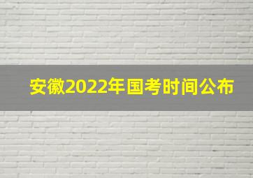 安徽2022年国考时间公布