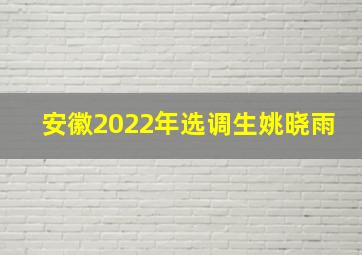 安徽2022年选调生姚晓雨