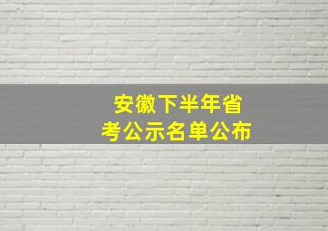 安徽下半年省考公示名单公布