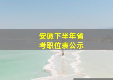 安徽下半年省考职位表公示