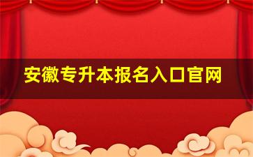 安徽专升本报名入口官网