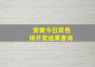 安徽今日双色球开奖结果查询