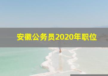 安徽公务员2020年职位