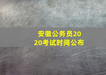 安徽公务员2020考试时间公布