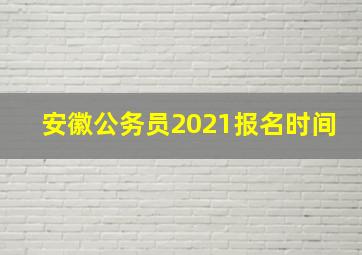 安徽公务员2021报名时间