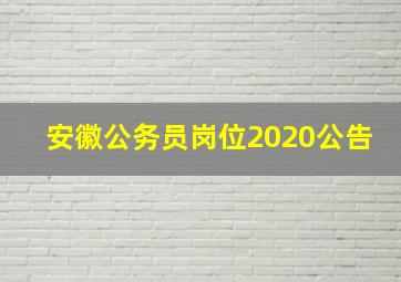 安徽公务员岗位2020公告